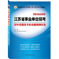 华图版2013江苏省事业单位招考：历年真题及专家命题预测试卷