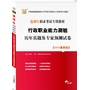 选调生招录考试专用教材：行政职业能力测验历年真题及专家预测试卷2013最新版