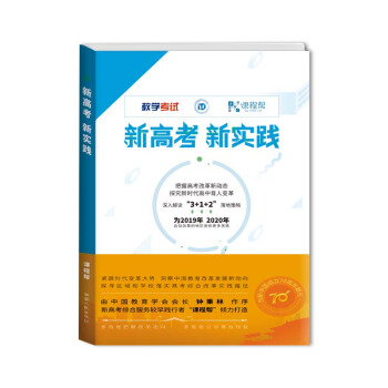天利38套 教学考试 新高考新实践 深入解读3+1+2落地策略 2019年2020年改革地区适用