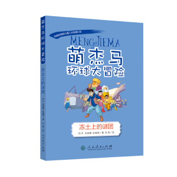 萌杰马环球大冒险 冻土上的谜团