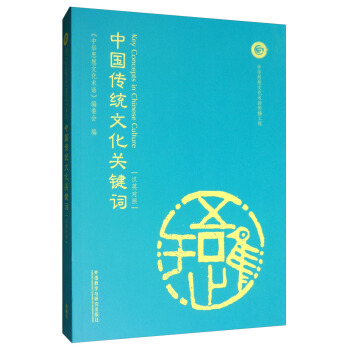 中国传统文化关键词(汉英对照)