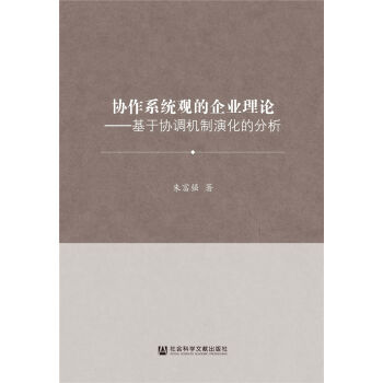 协作系统观的企业理论：基于协调机制演化的分析