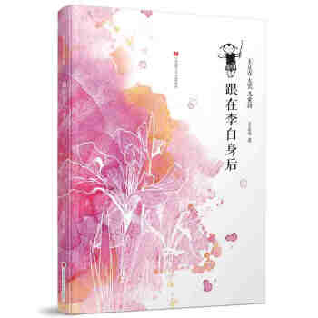 王立春大奖儿童诗：跟在李白身后