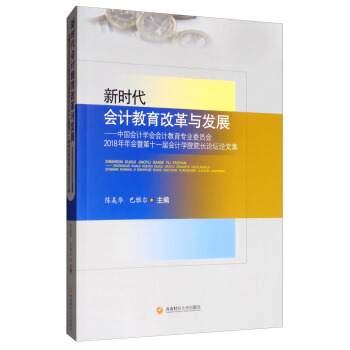 新时代会计教育改革与发展——中国会计学会会计教育专业委员会2018年年会暨第十一届会计学院院长论