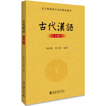 古代汉语(上册)