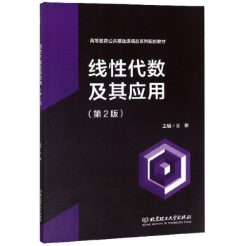 线性代数及其应用(第2版高等教育公共基础课精品系列规划教材)