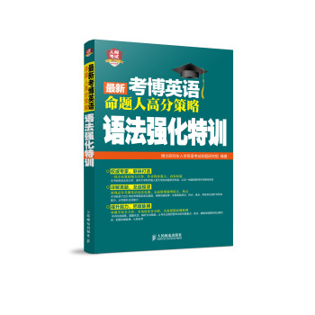 最新考博英语命题人高分策略：语法强化特训