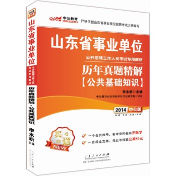 中公版2015山东省事业单位公开招聘工作人员考试专用教材历年真题精解公共基础知识