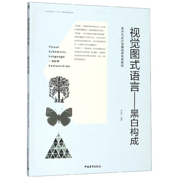 视觉图式语言--黑白构成(美术与设计学基础课专用教材中国高等院校十三五精品课程规划教材)