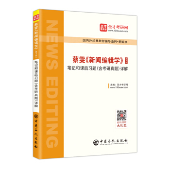 圣才教育：蔡雯《新闻编辑学》（第4版）笔记和课后习题（含考研真题）详解