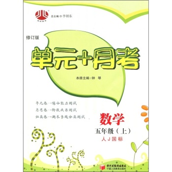 经纶学典?单元期末冲刺卷:5年级语文(上)(江苏国标) [平装]