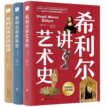 希利尔讲世界地理+世界史+艺术史（高清彩色插图新版 套装全3册）