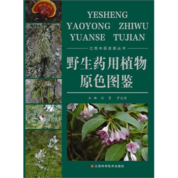 野生药用植物原色图鉴