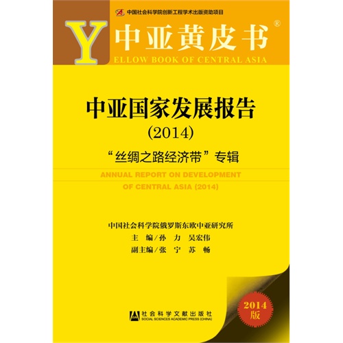 中亚黄皮书：中亚国家发展报告（2014）