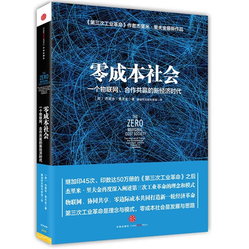 零成本社会：一个物联网、合作共赢的新经济时代