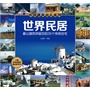 环球建筑巡礼系列--世界民居：最让建筑师留恋的35个传统住宅