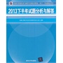 2013下半年试题分析与解答（全国计算机技术与软件专业技术资格（水平）考试指定用书）