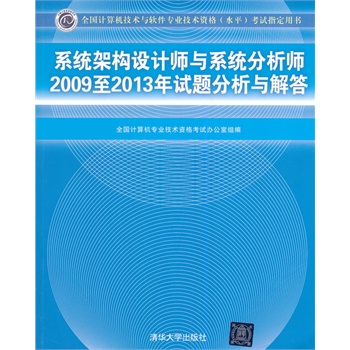 系统架构设计师与系统分析师2009至2013年试题分析与解答（全国计算机技术与软件专业技