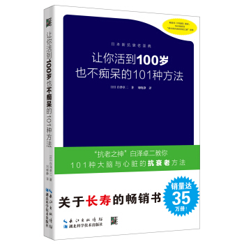 让你活到100岁也不痴呆的101种方法