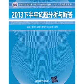 2013下半年试题分析与解答（全国计算机技术与软件专业技术资格（水平）考试指定用书）