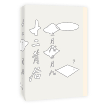 十二背后