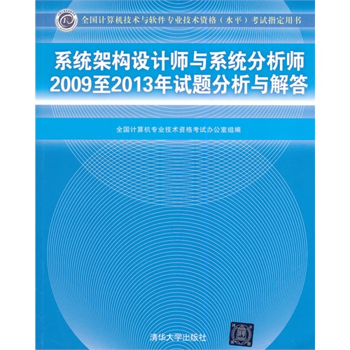 系统架构设计师与系统分析师2009至2013年试题分析与解答（全国计算机技术与软件专业技