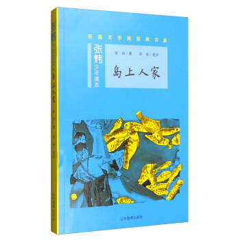 岛上人家（张炜少年读本）茅盾文学奖得主 央视中国年度好书《寻找鱼王》作者张炜专为孩子创作的