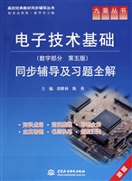 电子技术基础<数字部分第5版>同步辅导及习题全解(新版)