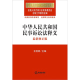 中华人民共和国法律释义丛书：中华人民共和国民事诉讼法释义（最新修正版）