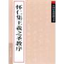 怀仁集王羲之圣教序
