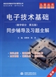 电子技术基础<数字部分第5版>同步辅导及习题全解(新版)