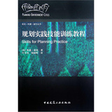 规划环境城市丛书：规划实践技能训练教程