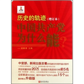 历史的轨迹：中国共产党为什么能（增订本）