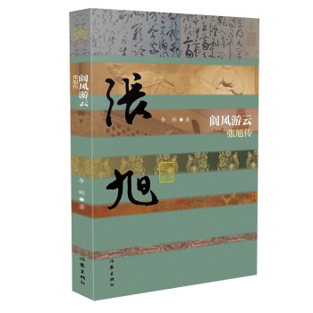 中国历史文化名人传丛书：阆风游云——张旭传（平装）