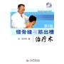 错骨缝与筋出槽治疗术(第二版)含光盘