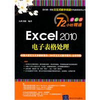 Excel 2010电子表格处理（配光盘）（72小时精通（全彩版））