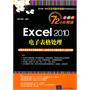 Excel 2010电子表格处理（配光盘）（72小时精通（全彩版））