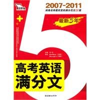 2007-2011最新5年高考英语满分文 （ 赠送《英语书面表达常用模板及句式》）