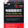 电脑基础操作（Windows XP+Office 2003）（配光盘）（72小时精通（全彩版））