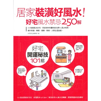 居家装潢好风水！好宅风水禁忌250解：DIY检视风水好宅，用装修和布置软装化解NG风水格局，提升财运、事业、健康、姻缘、人际五运并进
