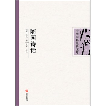 随园诗话（双色图文版，权威注译本，最经典的中华国学文化精粹）/中华国粹经典文库