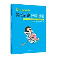 斯波克怀孕指南：美国妇产科学院院士详细解答孕40周中的所有问题