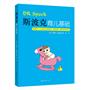 斯波克育儿基础：养育0~3岁幼儿最基本、最实用、最有效的知识