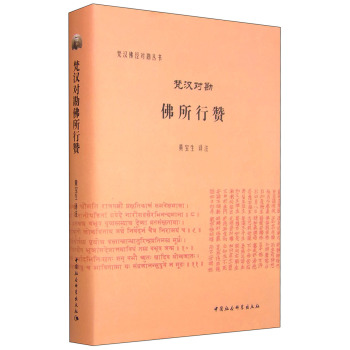 梵汉对勘佛所行赞（梵汉佛经对勘丛书）