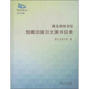 湖北省图书馆馆藏旧版日文图书目录(精)/长江文库