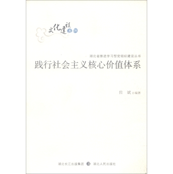 践行社会主义核心价值体系/文化建设系列/湖北省推进学习型党组织建设丛书