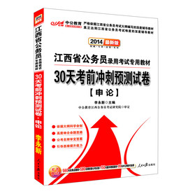 中公教育·2014江西省公务员录用考试专用教材：30天考前冲刺预测试卷·申论（最新版）