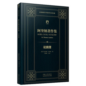 时代学术经典·阿奎纳著作集:论奥理