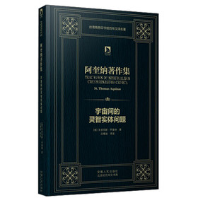 时代学术经典·阿奎纳著作集:宇宙间的灵智实体问题