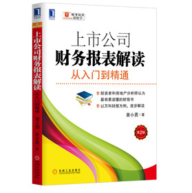 上市公司财务报表解读：从入门到精通（第2版）